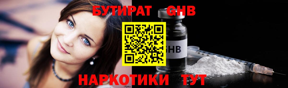 БУТИРАТ оксибутират Нижний Тагил