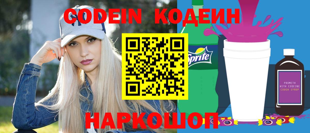 Кодеиновый сироп Lean Purple Drank  Вход с VPN  Кодеин напиток Lean (лин)  Нижний Тагил 